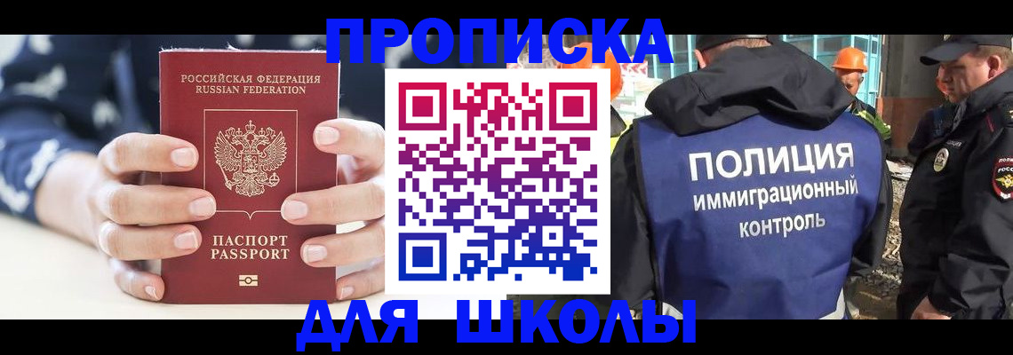 прописка для школы в Красногорске