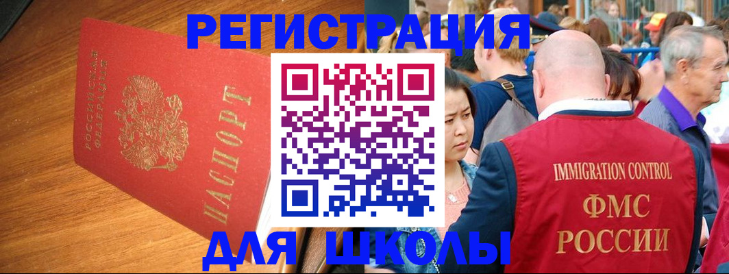регистрация для школы в Красногорске